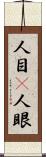 人目(P) Scroll