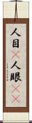 人目(P) Scroll