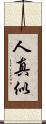 人真似 Scroll
