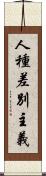 人種差別主義 Scroll