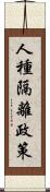 人種隔離政策 Scroll
