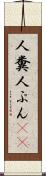 人糞 Scroll