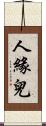 人緣兒 Scroll