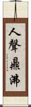 人聲鼎沸 Scroll