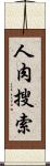 人肉搜索 Scroll
