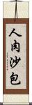 人肉沙包 Scroll