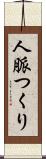 人脈つくり Scroll