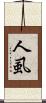 人虱 Scroll