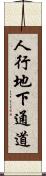 人行地下通道 Scroll