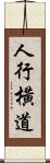 人行橫道 Scroll