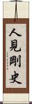 人見剛史 Scroll