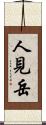 人見岳 Scroll