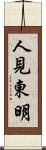 人見東明 Scroll