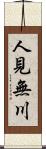 人見無川 Scroll
