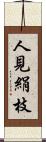 人見絹枝 Scroll
