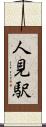 人見駅 Scroll