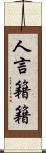 人言籍籍 Scroll