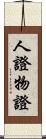 人證物證 Scroll