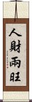 人財兩旺 Scroll