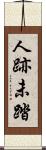 人跡未踏 Scroll