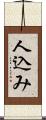 人込み Scroll