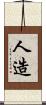 人造 Scroll