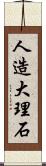 人造大理石 Scroll