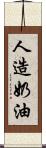 人造奶油 Scroll