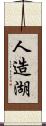 人造湖 Scroll