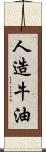 人造牛油 Scroll