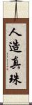 人造真珠 Scroll