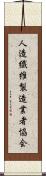 人造繊維製造業者協会 Scroll