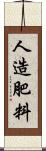 人造肥料 Scroll