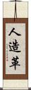 人造革 Scroll