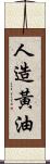 人造黃油 Scroll