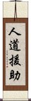 人道援助 Scroll