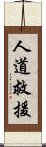 人道救援 Scroll