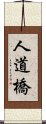 人道橋 Scroll