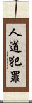 人道犯罪 Scroll