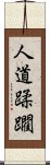 人道蹂躙 Scroll