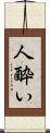 人酔い Scroll