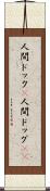 人間ドック(P) Scroll