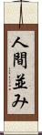 人間並み Scroll