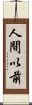 人間以前 Scroll