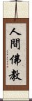 人間佛教 Scroll