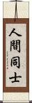 人間同士 Scroll