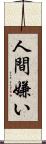 人間嫌い Scroll