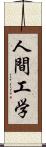 人間工学 Scroll