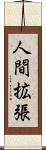 人間拡張 Scroll