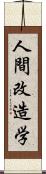 人間改造学 Scroll